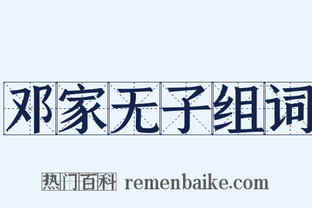 邓家无子组词是什么意思的图片